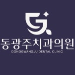 동광주치과의원