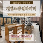 바디코치 화성봉담점