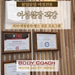 바디코치 화성봉담점