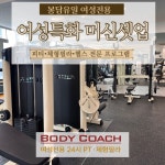 바디코치 화성봉담점