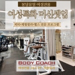 바디코치 화성봉담점