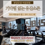 바디코치 화성봉담점