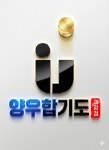 I&J양우합기도&레인보우음악줄넘기 교육관