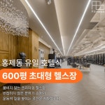 1986피트니스 헬스PT 무악재점