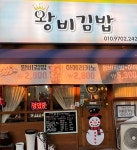 왕비김밥