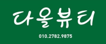 다올뷰티