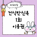 파워누림점핑&온열