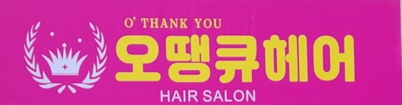 오땡큐염색