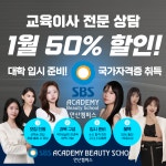 SBS뷰티아카데미 미용학원