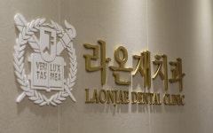 라온재치과의원 과천별양동