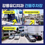 유디치과의원 강릉점