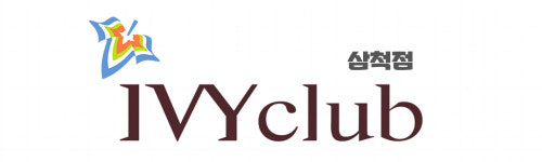 아이비클럽 삼척점
