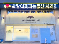 사랑이꽃피는동산치과의원