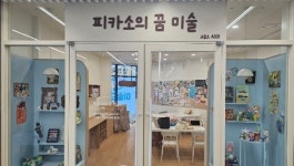 피카소의꿈미술교습소