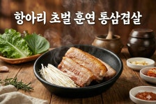 달항아리삼겹살
