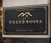 검단진심공인중개사사무소