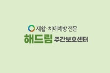 해드림주간보호센터