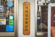 기와집숯불갈비 서면직영점