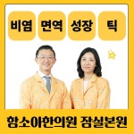 함소아한의원 잠실