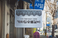 기와집숯불갈비 서면직영점