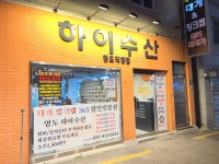 하이수산 영도