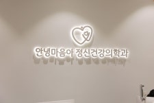 안녕마음아 정신건강의학과의원