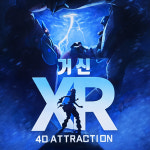 거신 XR