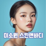 미소원스킨앤바디