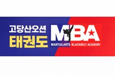 고당산오션MBA 태권도