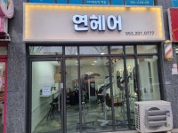 연헤어