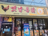 더(the)옛날통닭용원점 | 옛날통닭 용원점