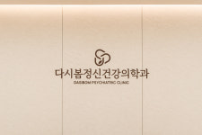 다시봄정신건강의학과의원