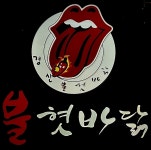 경산불혓바닭 경산본점