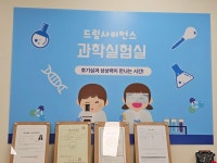 드림사이언스창의과학교습소