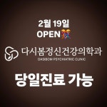 다시봄정신건강의학과의원