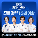 서울히트치과의원