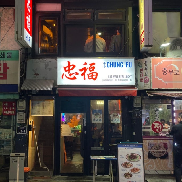 충푸 중식당 대표 사진