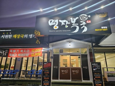 명장복국 한식 대표 사진