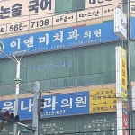 이앤미치과의원