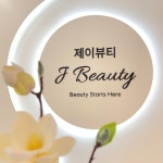 제이뷰티