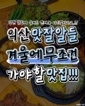 육쌈냉면 익산영등점