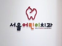 서울어린이치과의원
