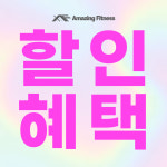 어메이징휘트니스 정릉점