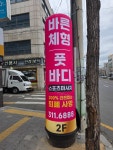 바른체형풋바디대구마사지북구칠곡점