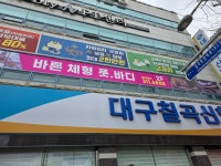 바른체형풋바디대구마사지북구칠곡점