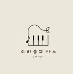 소리숲피아노 음악교습소