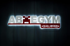 에이블짐 마곡나루지점