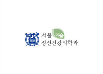 서울더숲정신건강의학과의원