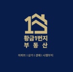 황금1번지공인중개사사무소