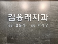 김용래치과의원